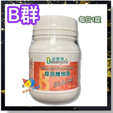 必安捷 B群維他命膜衣錠 (500錠)