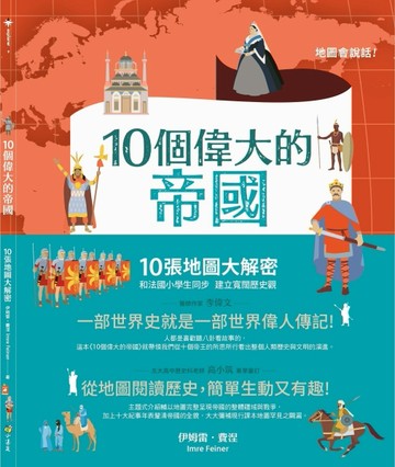 10個偉大的帝國：10張地圖大解密 和法國小學生同步 建立寬闊歷史觀【二手書_良好】TAAZE讀冊生活