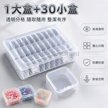 台灣出貨 拼豆收納盒 透明高透塑料 30格小方盒 按壓卡扣設計 米珠整理盒 5.5cm正方形外箱 手工DIY分類容器