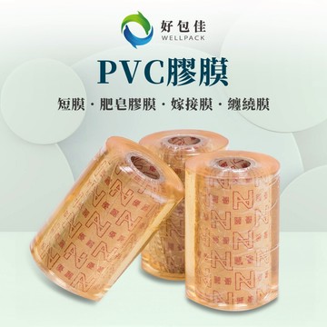 【好包佳】台灣製造 PVC膠膜 短膜 嫁接膜 肥皂膠膜 纏繞膜 短節膜 保潔膜 嫁接帶 皂膜 伸縮膜