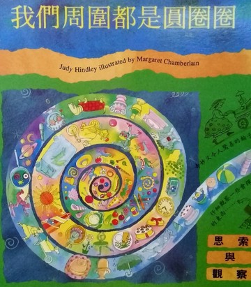 我們周圍都是圓圈圈[二手書_良好]