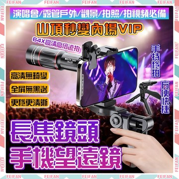 𝙁𝙚𝙞𝙛𝙖𝙣💕演唱會望遠鏡 手機望遠鏡 超高清 望遠鏡 64倍 廣角鏡頭 單筒望遠鏡 拍照神器 手機外接鏡頭