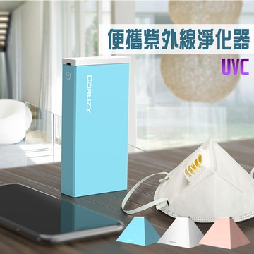 coruzy現貨便攜紫外線uvc 淨化器(盒+摺疊罩)