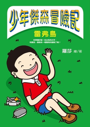【電子書】少年傑森冒險記──雷弗島