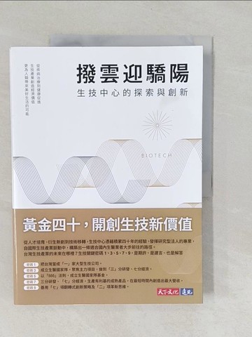 【書寶二手書T1／心理_Y8Y】撥雲迎驕陽  生技中心的探索與創新_王明德, 洪佩玲, 陳培思, 陳筱君, 蕭玉品