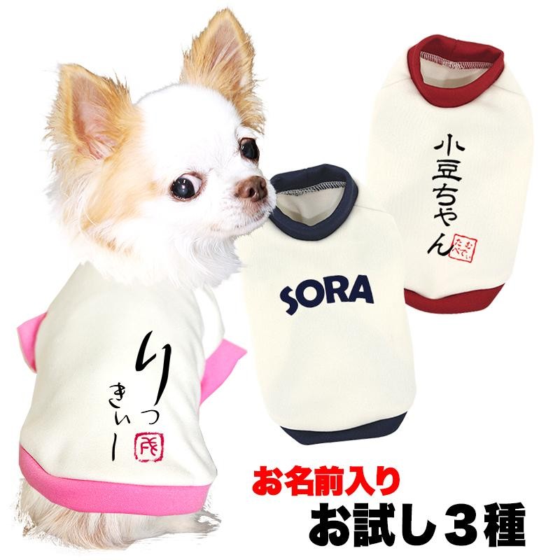 激得ワンワン月大SALE開催中／犬 服 ペットウェア 名入れ 秋冬 和柄 ペット トイプードル チワワ 名前入り お試し３種 3D メール便送料無料  | LINEブランドカタログ