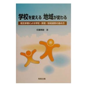 学校を変える地域が変わる／佐藤晴雄