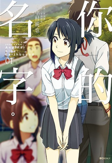 【電子書】你的名字。Another Side:Earthbound(01)