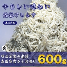 釜揚げしらす高知県土佐湾産600g(300g×2袋)新鮮・ふわふわ鮮度抜群!