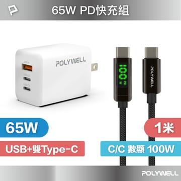 POLYWELL 65W三孔PD快充組 白色GaN充電頭+Type-C 100W 數顯充電線 1M