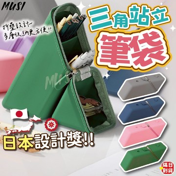 [三角站立方便拿取]鉛筆袋 筆袋 站立筆袋 可水洗設計 綠粉灰藍色 大容量筆袋 日本筆袋 矽膠筆袋