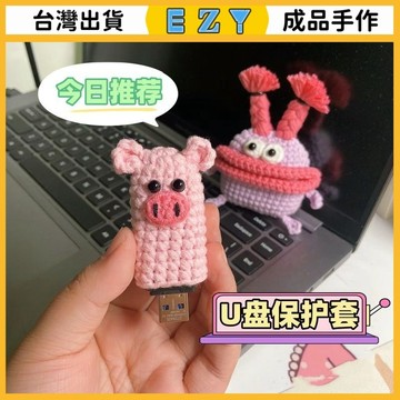 [EZY]台灣出貨 手作成品 DIY編織成品 新款網紅手工編織U盤保護套轉換頭鼠標轉換器裝飾品可愛防丟失