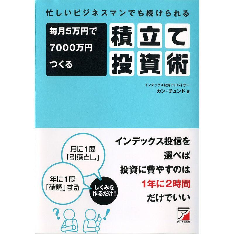 忙しいビジネスマンでも続けられる 毎月5万円で7000万円つくる積立て投資術