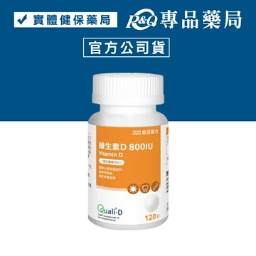 悠活原力 維生素D800IU 120錠/瓶 YOHOPOWER (全新升級800IU 補充陽光能量)專品藥局【2031535】