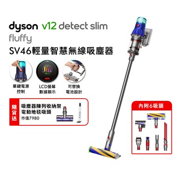 【贈副廠架+電動智慧吸頭+果汁機】Dyson戴森 V12 Fluffy SV46 無線吸塵器_廠商直送