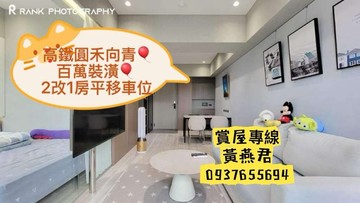 高鐵❤️圓禾向青❤️百萬裝潢❤️2改1房平移車位｜高雄市左營區重仁路