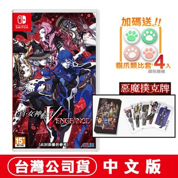 任天堂NS Switch 真‧女神轉生 V Vengeance -中文版●惡魔撲克牌+貓爪類比套(款式隨機)