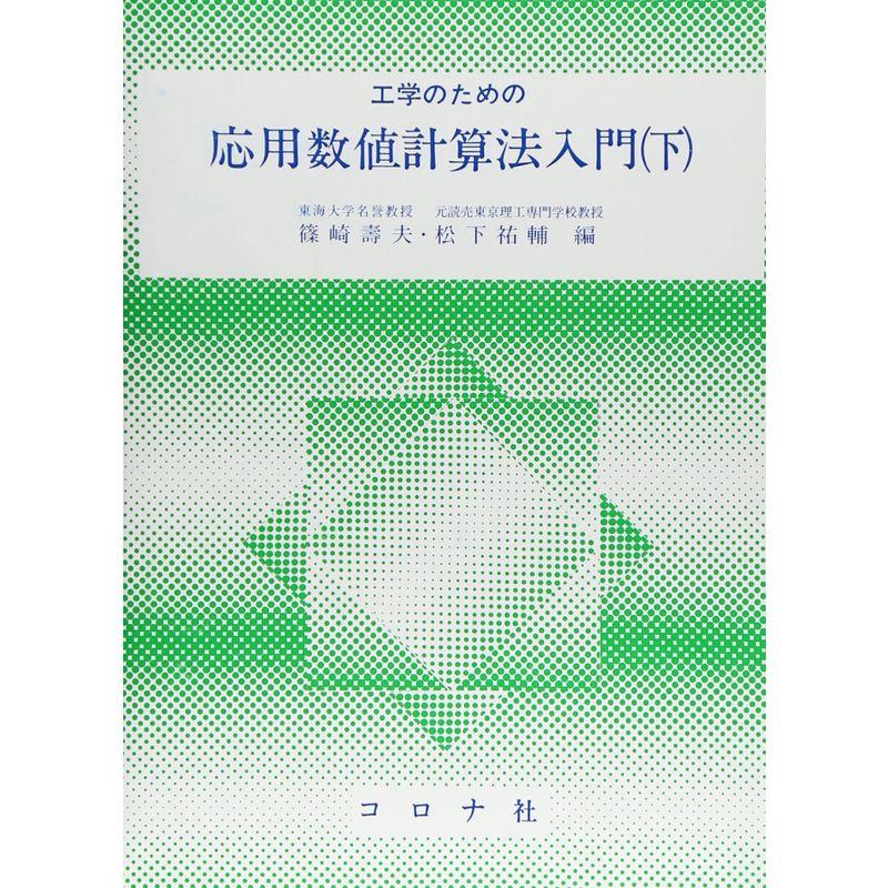 工学のための応用数値計算法入門 下