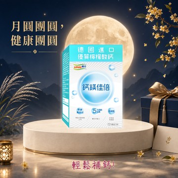 【LOHAS優活】鈣鎂佳倍細顆粒 30包/盒(🎁贈-WellBC複合乳酸菌2入)生長發育 補鈣 銀髮保建 中秋節