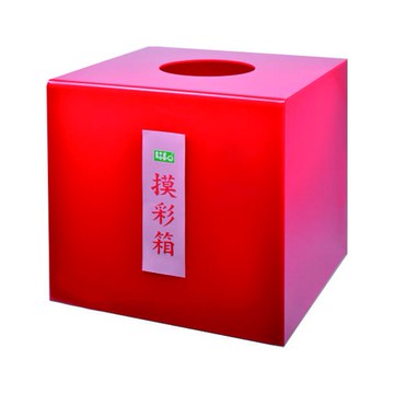 *需預訂 徠福 Life 彩色摸彩箱(NO.1193)