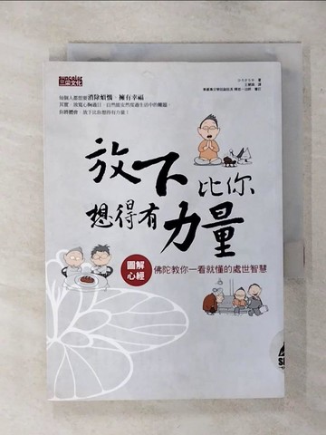 【書寶二手書T1／宗教_AP2】放下比你想得有力量-圖解心經_HIROSACHIYA