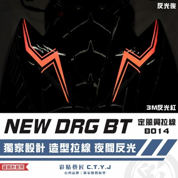 彩貼藝匠 NEW DRG BT 二代 drg2 定風翼 拉線B014（一對）3M反光貼紙 ORACAL螢光貼 拉線設