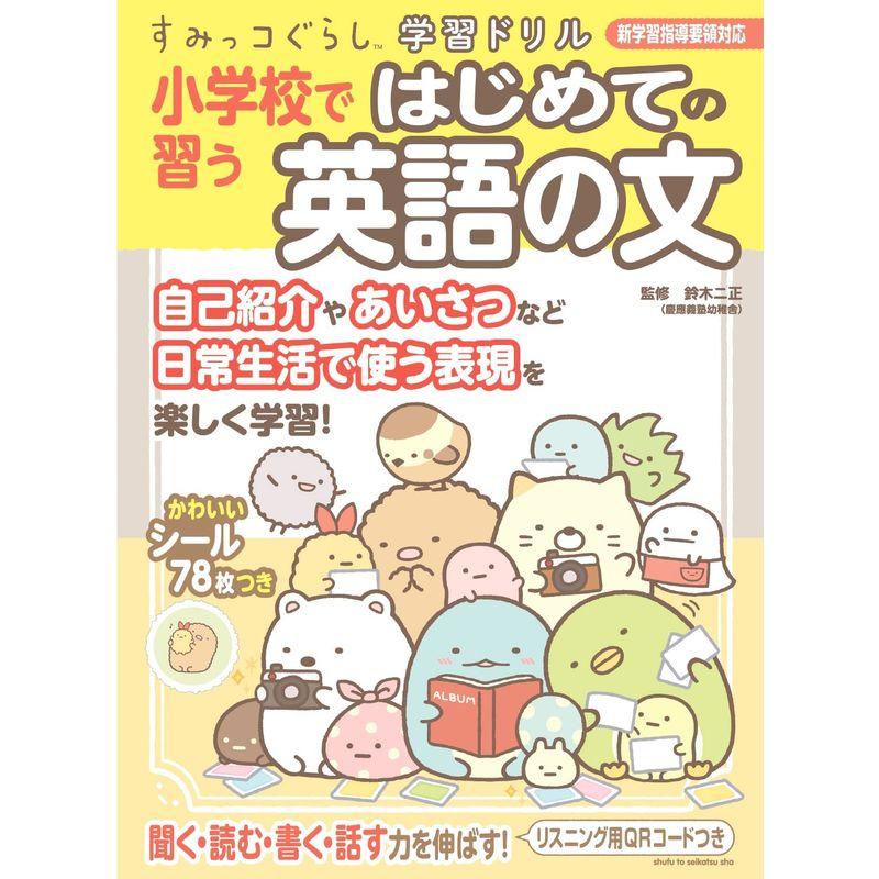 すみっコぐらし学習ドリル 小学校で習うはじめての英語の文