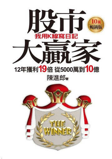 【電子書】股市大贏家：我用K線寫日記(10萬暢銷版)