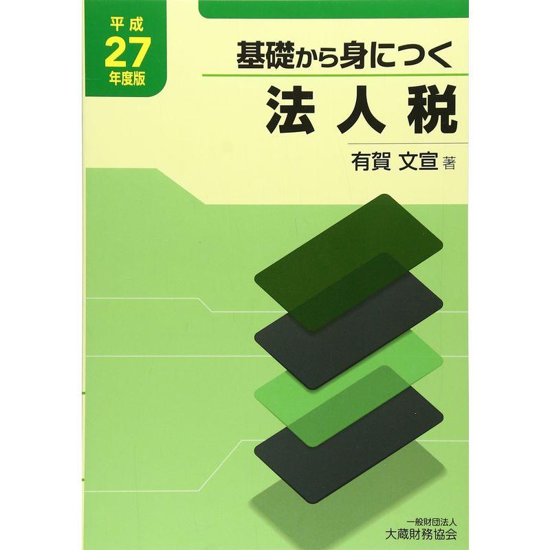 基礎から身につく法人税〈平成27年度版〉