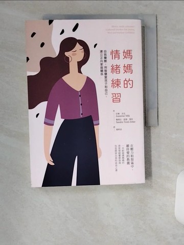 【書寶二手書T5／勵志_U9R】媽媽的情緒練習：自我覺察，用智慧愛孩子和自己，建立正向家庭關係_珍琳．米克, 珊德拉．提墨．葉特, 楊婷湞