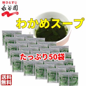 送料無料　永谷園 わかめスープ 50袋　お弁当　小袋 　個装　小分け　大容量　業務用　ぽっきり　大量　まとめ買い