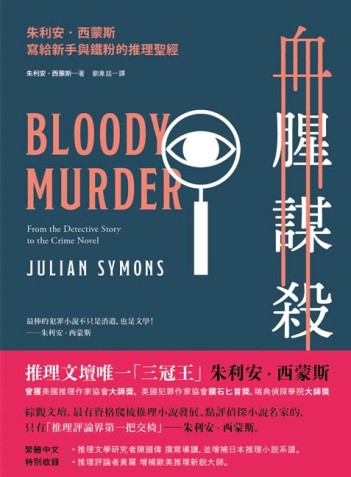 血腥謀殺：朱利安．西蒙斯寫給新手與鐵粉的推理文學聖經[二手書_普通]