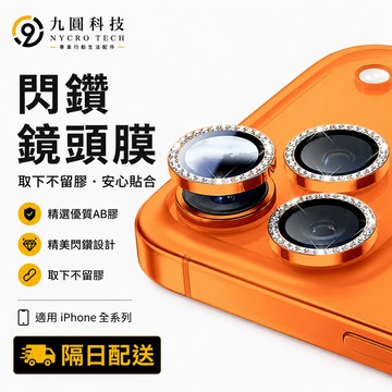 新款 鑲鑽鏡頭貼 適用 蘋果 iPhone 17 16 15 14 13 12 11 Pro Max 鏡頭保護貼 鏡頭貼