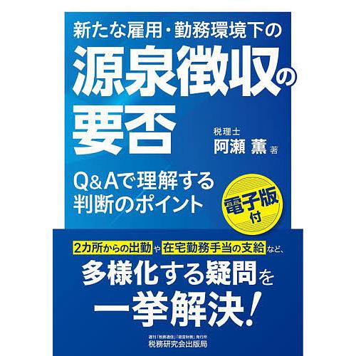 新たな雇用・勤務環境下の源泉徴収の要否 Q Aで理解する判断のポイント