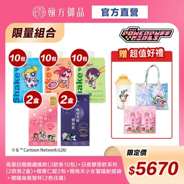 《翰方御品》飛天小女警系列 能量全補給組合｜纖搖飲30包+日夜膠原飲4盒+孅盈錠2包+加贈鐳射提袋1個+隨身吸管杯1個
