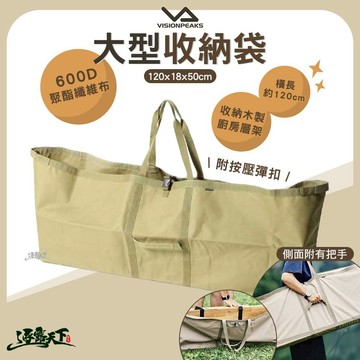 VISIONPEAKS 大型收納袋 收納包 120cm 裝備包 層架 逐露天下