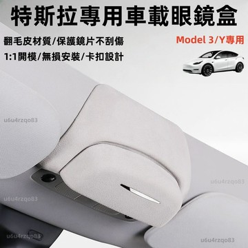 【Tesla 專用眼鏡收納盒】Model 3/Y 煥新Y 太陽墨鏡收納盒 置物盒 專車專用 改裝配件 內底植絨 無損安裝