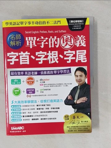 【書寶二手書T1／語言學習_ZBJ】單字的奧義 字首、字根、字尾 數位學習版_希伯崙
