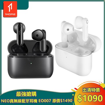 【1MORE】Neo 真無線藍芽耳機 / EO007 / 出清特價$1090(原價$1490) / 保固3個月