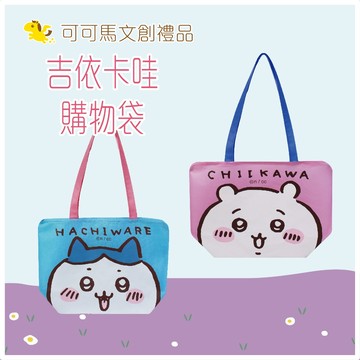 吉伊卡哇 購物袋 環保袋 不織布提袋 提袋 環保購物袋 折疊購物袋 防水提袋 禮物袋 可可馬