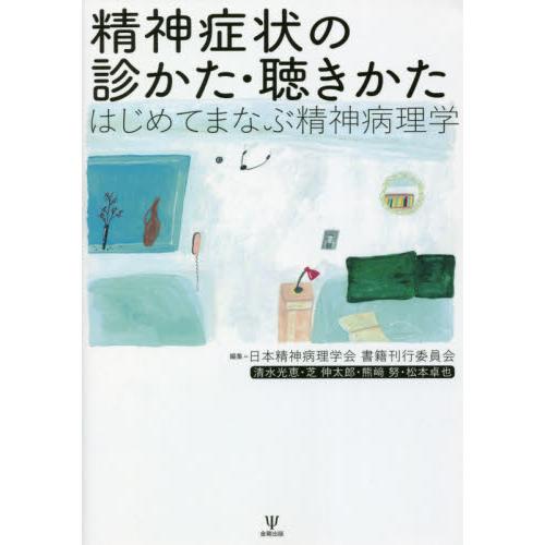 精神症状の診かた・聴きかた はじめてまなぶ精神病理学