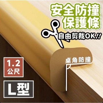 【上善國際隨箱附發票】L型防撞條 防撞條 1.2M 兒童防撞泡棉 防護條 防撞貼條 居家防護 自由裁剪