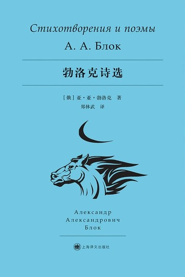 【電子書】勃洛克诗选
