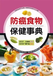 防癌食物保健事典：健康智慧王（7）[二手書_良好]