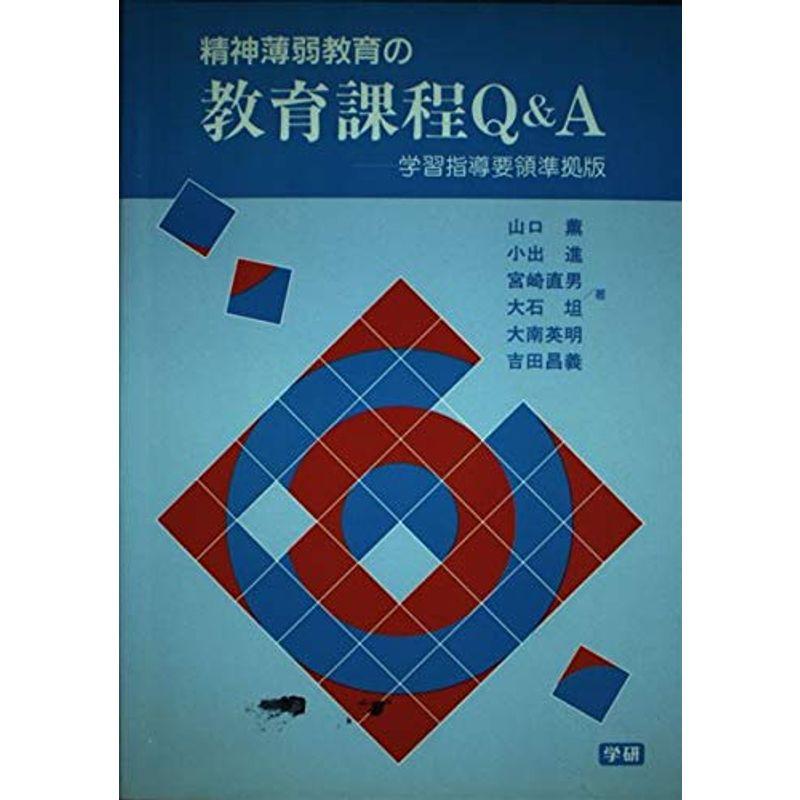 精神薄弱教育の教育課程QA