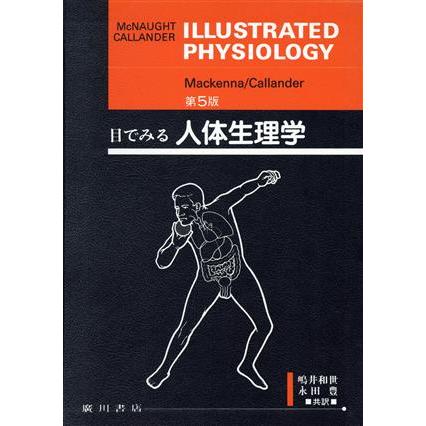 目で見る人体生理学　第５版／マクノウト(著者),永田豊(著者)