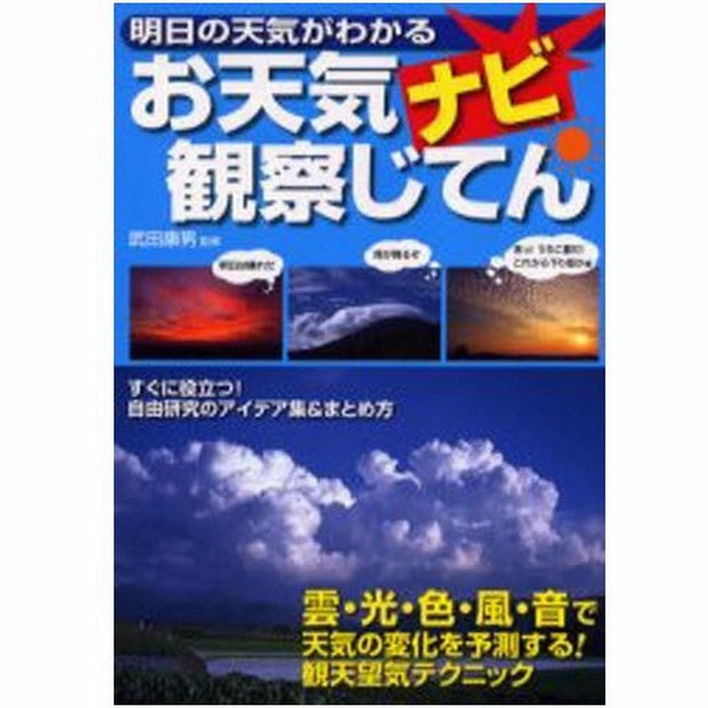 お天気ナビ観察じてん 明日の天気がわかる すぐに役立つ 自由研究のアイデア集 まとめ方 雲 光 色 風 音で天気の変化を予測する 観天望気テクニック 通販 Lineポイント最大0 5 Get Lineショッピング