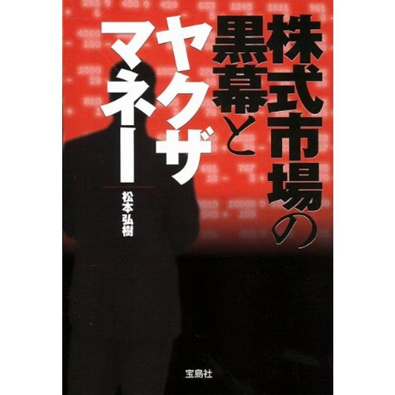 株式市場の黒幕とヤクザマネー (宝島SUGOI文庫)