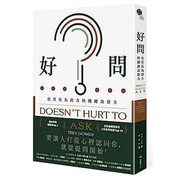 好問：化異見為助力的關鍵說服力