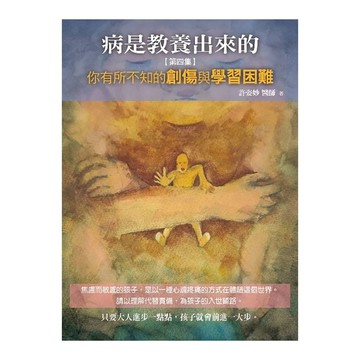 病是教養出來的(第四集)：你有所不知的創傷與學習困難
